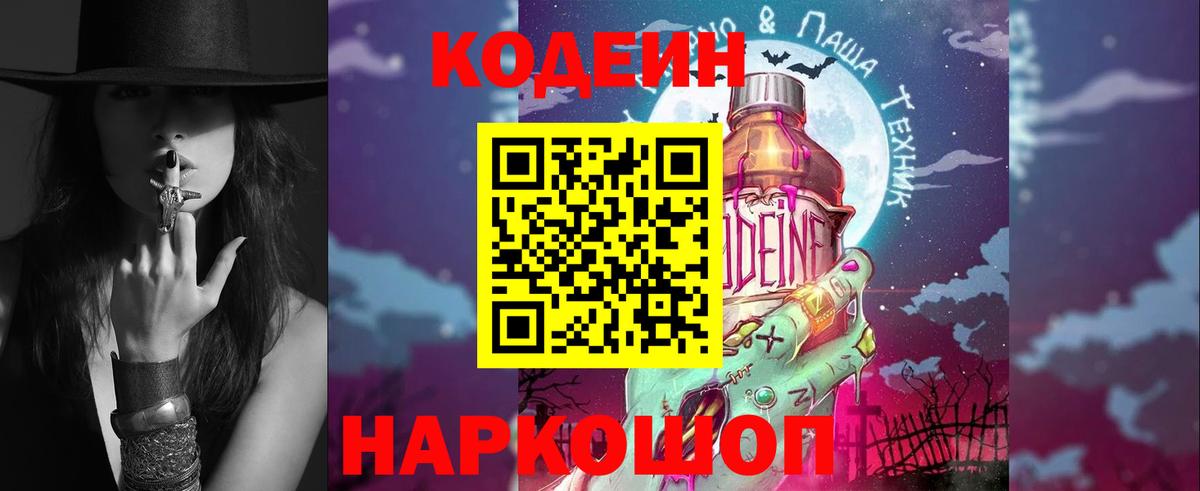Кодеин Purple Drank  Кодеин напиток Lean (лин)  Заводоуковск  Вход с VPN 